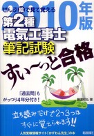 ぜんぶ絵で見て覚える第２種電気工事士筆記試験すい～っと合格 〈２０１０年版〉