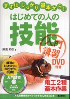 はじめての人の技能入門講習 - まずはしっかり基本から！