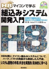 Ｈ８マイコンで学ぶ組込みシステム開発入門 - 実用的で信頼性のある組込みシステムを開発するために