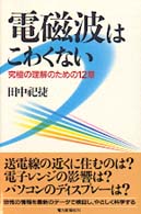 電磁波はこわくない - 究極の理解のための１２章
