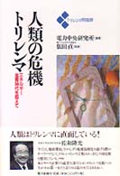 人類の危機トリレンマ - エネルギー濫費時代を超えて トリレンマ問題群