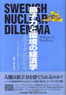 原子力と環境の経済学 - スウェーデンのジレンマ