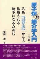 原子炉お節介学入門 〈下巻〉 - 名馬『原子力』からも信頼される騎手になるために