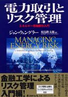 電力取引とリスク管理―エネルギー市場取引入門