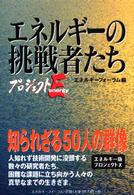 エネルギーの挑戦者たち - プロジェクトｅｎｅｒｇｙ