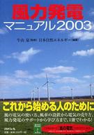 風力発電マニュアル 〈２００３〉