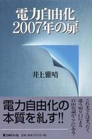 電力自由化２００７年の扉