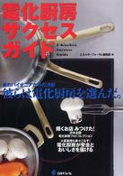 電化厨房サクセスガイド - 食のパイオニアたちの決断