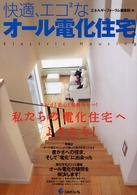 快適、エコ２なオール電化住宅