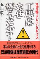 工場はなぜ燃えたか？―危機を救うメンテナンスビジネス
