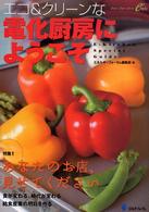 エコ＆クリーンな電化厨房にようこそ - Ｅ－ｋｉｔｃｈｅｎ　ｓｐｅｃｉａｌ　ｇｕｉｄｅ