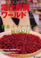 地球にエコ、人にクリーン電化厨房ワールド - 日本・ドイツ・フランス厨房紀行