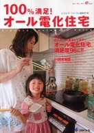 １００％満足！オール電化住宅
