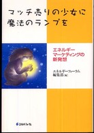 マッチ売りの少女に魔法のランプを - エネルギーマーケティングの新発想