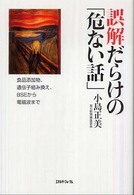 誤解だらけの「危ない話」―食品添加物、遺伝子組み換え、ＢＳＥから電磁波まで