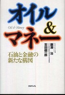 オイル＆マネー - 石油と金融の新たな構図