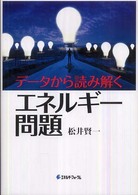 データから読み解くエネルギー問題