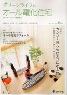 グリーンライフｉｎオール電化住宅