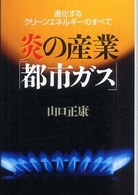 炎の産業「都市ガス」―進化するクリーンエネルギーのすべて
