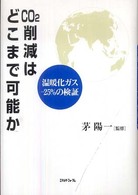 ＣＯ２削減はどこまで可能か - 温暖化ガスー２５％の検証 慶應義塾大学産業研究所選書