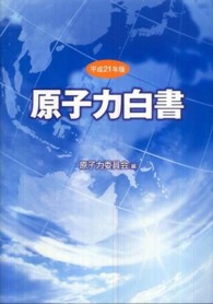 原子力白書 〈平成２１年版〉