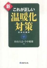 新　これが正しい温暖化対策―日本の選択
