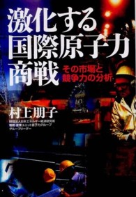激化する国際原子力商戦 - その市場と競争力の分析