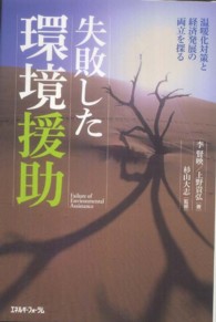 失敗した環境援助 - 温暖化対策と経済発展の両立を探る