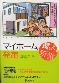 マイホーム発電買いたい新書