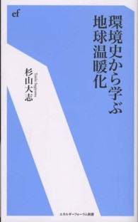 エネルギーフォーラム新書<br> 環境史から学ぶ地球温断化