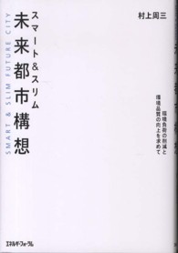 スマート＆スリム未来都市構想 - 環境負荷の削減と環境品質の向上を求めて