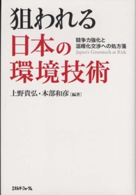 狙われる日本の環境技術 - 競争力強化と温暖化交渉への処方箋