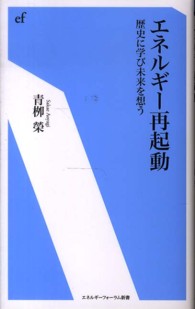 エネルギー再起動 - 歴史に学び未来を想う エネルギーフォーラム新書