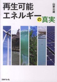 再生可能エネルギーの真実