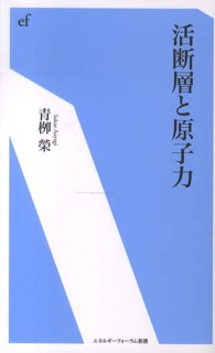 活断層と原子力 エネルギーフォーラム新書