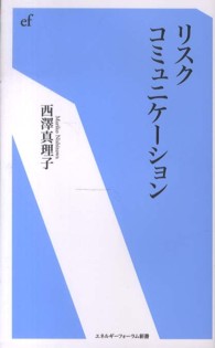 リスクコミュニケーション エネルギーフォーラム新書