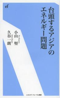 台頭するアジアのエネルギー問題 エネルギーフォーラム新書