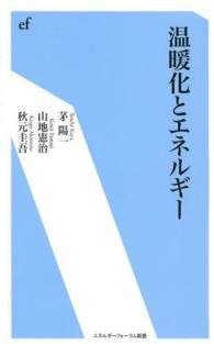 温暖化とエネルギー エネルギーフォーラム新書