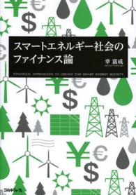 スマートエネルギー社会のファイナンス論