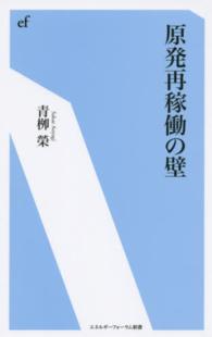 原発再稼働の壁 エネルギーフォーラム新書