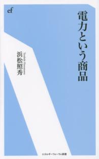 電力という商品 エネルギーフォーラム新書