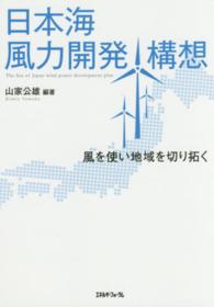 日本海風力開発構想 - 風を使い地域を切り拓く