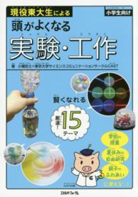 現役東大生による頭がよくなる実験・工作 - 小学生向け