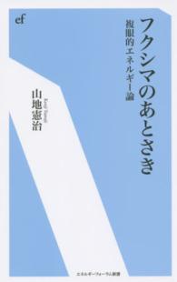 フクシマのあとさき - 複眼的エネルギー論 エネルギーフォーラム新書