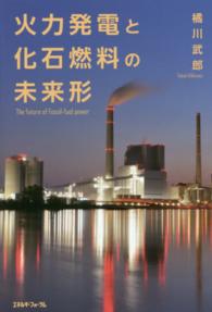 火力発電と化石燃料の未来形