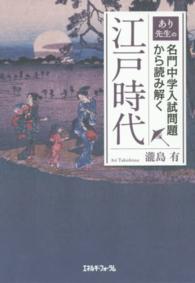 あり先生の名門中学入試問題から読み解く江戸時代