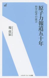 原子力報道五十年 - 科学記者の証言 エネルギーフォーラム新書