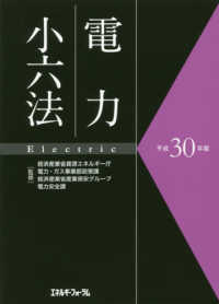 電力小六法 〈平成３０年版〉