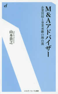 Ｍ＆Ａアドバイザー - 企業買収と事業継承の舞台裏 エネルギーフォーラム新書