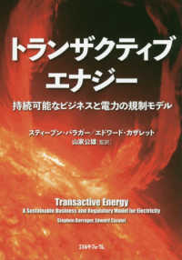 トランザクティブエナジー - 持続可能なビジネスと電力の規制モデル
